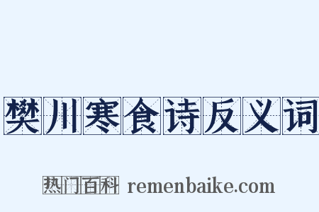 樊川寒食诗反义词是什么意思的图片